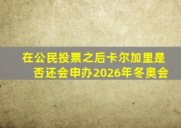 在公民投票之后卡尔加里是否还会申办2026年冬奥会