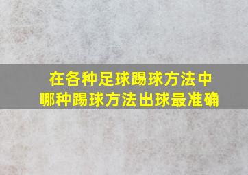 在各种足球踢球方法中哪种踢球方法出球最准确