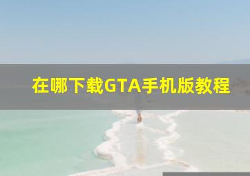 在哪下载GTA手机版教程