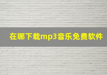 在哪下载mp3音乐免费软件