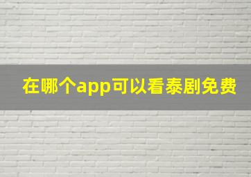 在哪个app可以看泰剧免费