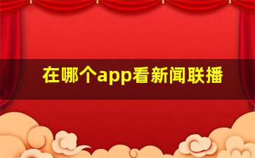 在哪个app看新闻联播