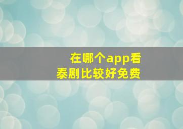 在哪个app看泰剧比较好免费