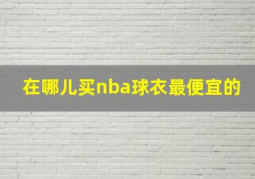 在哪儿买nba球衣最便宜的