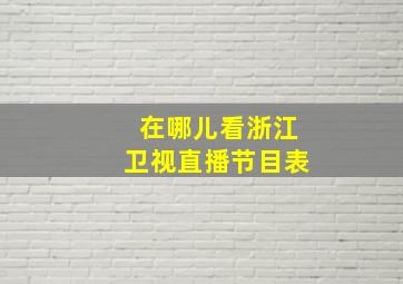 在哪儿看浙江卫视直播节目表