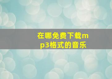 在哪免费下载mp3格式的音乐