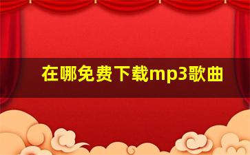 在哪免费下载mp3歌曲