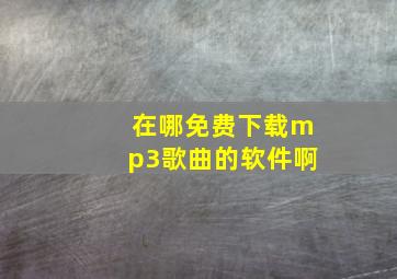 在哪免费下载mp3歌曲的软件啊