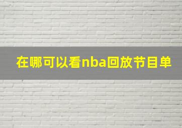 在哪可以看nba回放节目单