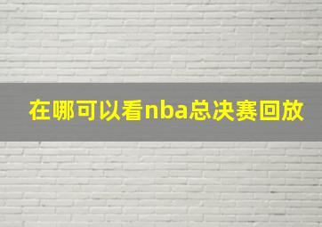 在哪可以看nba总决赛回放