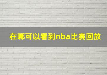 在哪可以看到nba比赛回放