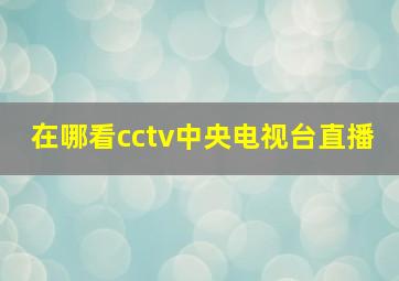 在哪看cctv中央电视台直播