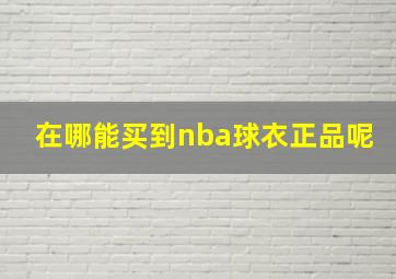 在哪能买到nba球衣正品呢