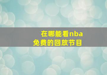 在哪能看nba免费的回放节目