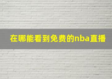 在哪能看到免费的nba直播