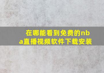 在哪能看到免费的nba直播视频软件下载安装