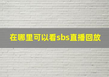 在哪里可以看sbs直播回放