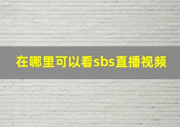 在哪里可以看sbs直播视频