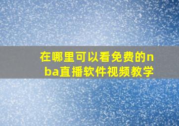 在哪里可以看免费的nba直播软件视频教学