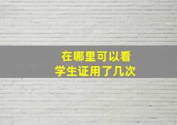 在哪里可以看学生证用了几次