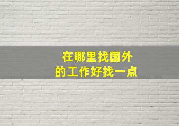 在哪里找国外的工作好找一点