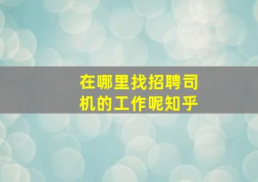 在哪里找招聘司机的工作呢知乎