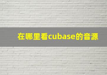 在哪里看cubase的音源