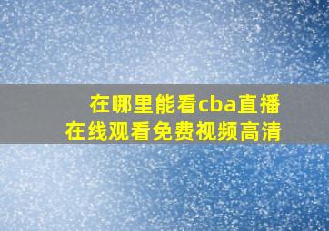 在哪里能看cba直播在线观看免费视频高清