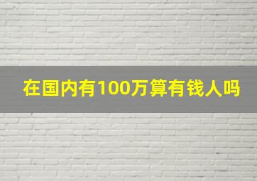 在国内有100万算有钱人吗