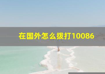 在国外怎么拨打10086