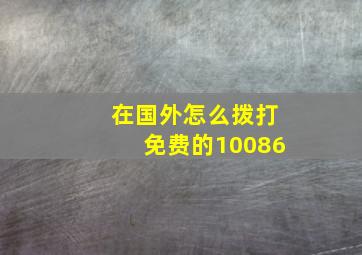 在国外怎么拨打免费的10086