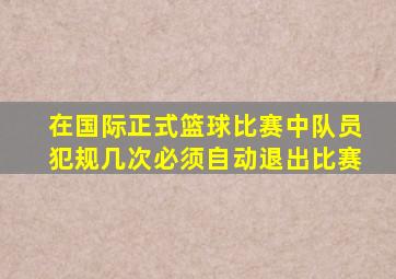 在国际正式篮球比赛中队员犯规几次必须自动退出比赛