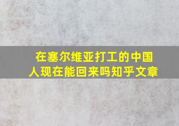 在塞尔维亚打工的中国人现在能回来吗知乎文章