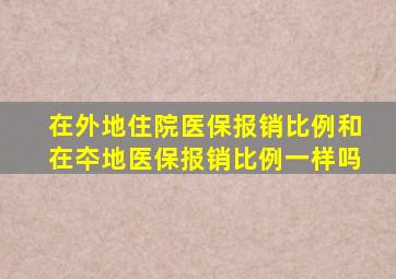 在外地住院医保报销比例和在夲地医保报销比例一样吗