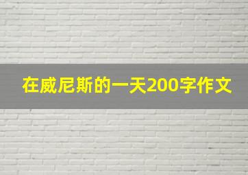 在威尼斯的一天200字作文