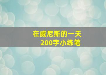 在威尼斯的一天200字小练笔