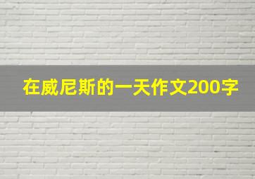 在威尼斯的一天作文200字