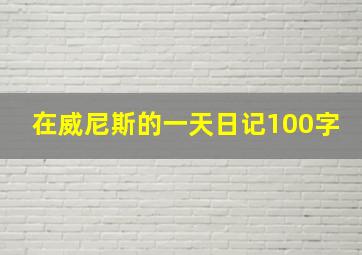 在威尼斯的一天日记100字