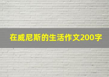 在威尼斯的生活作文200字