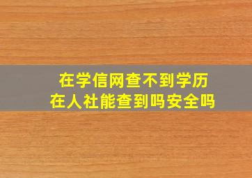 在学信网查不到学历在人社能查到吗安全吗