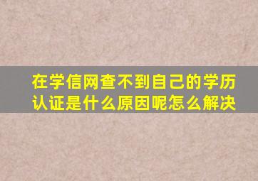 在学信网查不到自己的学历认证是什么原因呢怎么解决