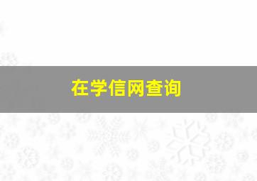 在学信网查询