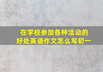 在学校参加各种活动的好处英语作文怎么写初一