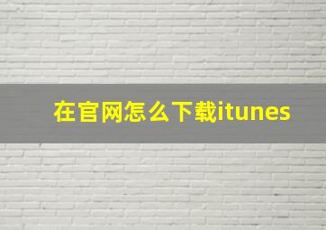 在官网怎么下载itunes