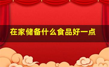 在家储备什么食品好一点