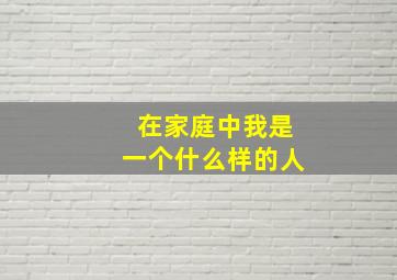 在家庭中我是一个什么样的人