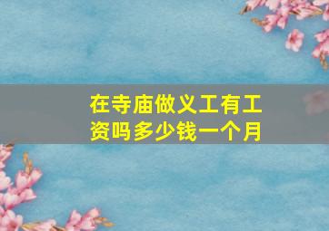 在寺庙做义工有工资吗多少钱一个月