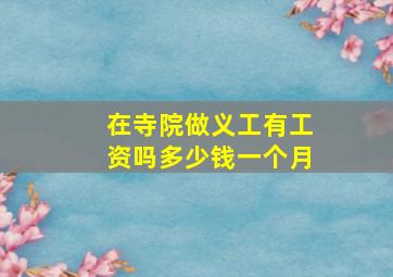 在寺院做义工有工资吗多少钱一个月