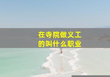 在寺院做义工的叫什么职业