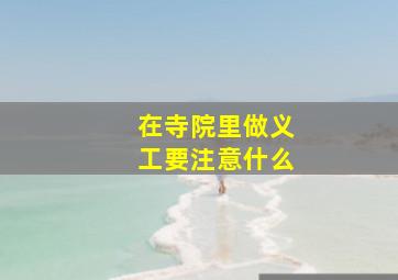 在寺院里做义工要注意什么